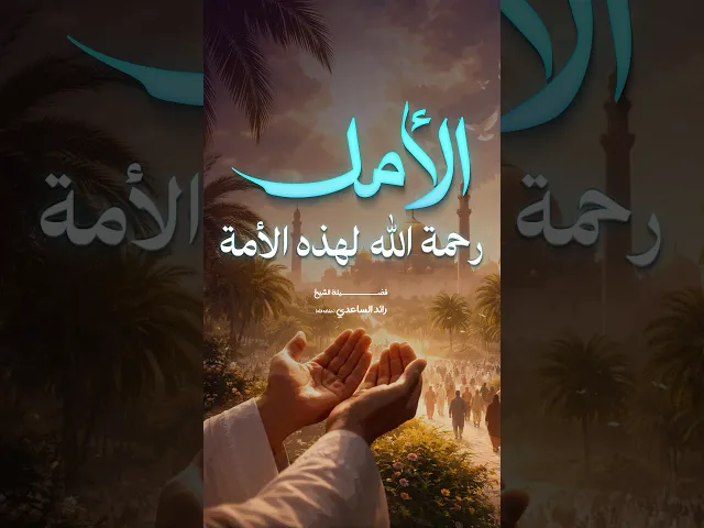 ⁣الأمل رحمة #الشيخ_رائد_الساعدي