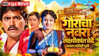 गौराचा नवरा - लक्ष्मीकांत बेर्डे उषा चव्हाण कुलदीप पवार सविता प्रभुणे - Dhamal Comedy - Full Movie