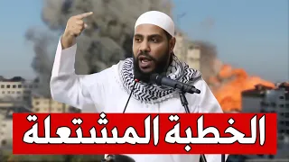 خطبة جمعة جديد للشيخ محمود الحسنات بعنوان شـ ـاهت وجوهكم ياحكام امتنا الخطبة المشتعلة 2025 