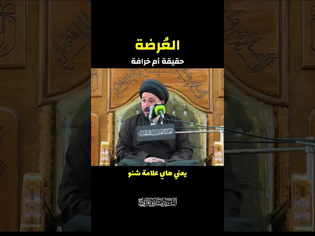 ⁣العُرضة : حقيقة أم خرافة ؟! إسمع جواب رسول الله (ص)  ||  #صادق_المروج