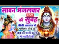 Download Lagu LIVE शिव भजन स्पेशल आज के दिन शिवजी की यह वंदना सुन लेना आपकी हर इच्छा पूरी हो जाएँगी | शिव भजन 2025