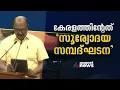കേരളത്തിന്റെ സമ്പദ്ഘടന സൂര്യോദയ സമ്പദ്ഘടനയായി മാറുന്നുവെന്ന് ധനമന്ത്രി