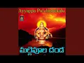Lagu Mallepula Danda (Ayyappa Pulabishekalu)