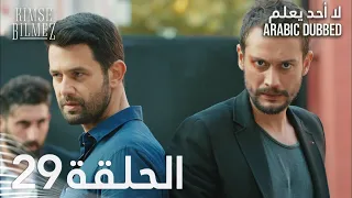 لا أحد يعلم الحلقة 29 مدبلجة Kimse Bilmez 