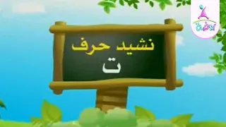 نشيد حرف التاء   من أناشيد قناة روضة للأطفال دندنها