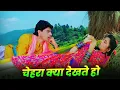 Download Lagu Kumar Sanu : Chehra Kya Dekhte Ho ❤️ 90s Full Hindi Song | Asha Bhosle | Ayub Khan | Roshini Jaffery
