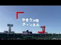 【大迫力のサラウンドサウンド！】ファイアーボール～近江マーチ（近江高校）　※イヤホン推奨