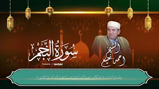 سورة النجم من أروع تلاوات الشيخ الطبيب احمد نعينع 