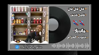 دنق دنق فاصل عارض  دندنها