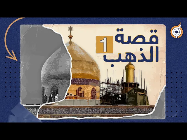 ⁣قصة الذهب | الجزء 1 | متى بدأ وضع الذهب في العتبات المقدسة