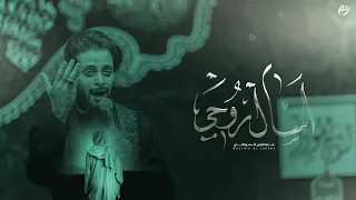 أسأل روحي الملا مصطفى السوداني عزاء مضيف السيدة شريفة بنت الإمام الحسن العراق بغداد 