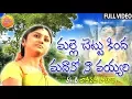 Download Lagu Malle Chettu Kinda Madano Na Vayyari | Best Folk Video Songs | Telangana Folk Songs | Palle Janapada