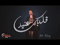 Download Lagu Mo Farag - Albk 3aneed | Official Music Video 2025 | مو فرج - قلبك عنيد