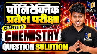 Chemistry | Chapter-10 (रासायनिक गणनाएँ) VVI Question Solution | Polytechnic Entrance Exam 2027
