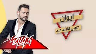 Habiby El Leila Eid Iwan حبيبى الليلة عيد إيوان 