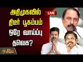 Download Lagu 🔴LIVE : அதிமுகவில் திடீர் பூகம்பம்?...ஒரே வாய்ப்பு தவெக? | Sengottaiyan | ADMK | Sengottaiyan Speech