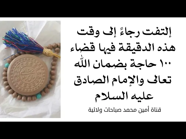 ⁣دقيقة فيها قضاء مائة حاجة بضمان الله تعالى والإمام الصادق عليه‌السلام فلا تفوّت الفرصة