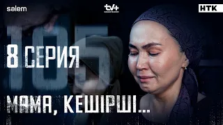 Мама, кешірші… | 8-серия | 105 | Сериал 2025