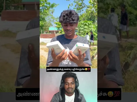 அண்ணனுக்கு கனவு பழிச்சுருச்சு😅💯