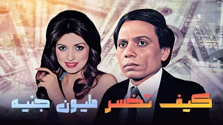 لأول مرة التجميعة الحصرية لمسلسل كيف تخسر مليون جنيه كاملة HD بطولة عادل امام نبيلة عبيد 