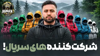 شرکت کننده های فصل ۳ بزرگترین چال بقا                  دندنها