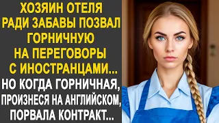 Хозяин отеля позвал горничную на переговоры с иностранцами. Но услышав от неё на английском...