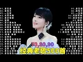 Lagu 今天我想為大家介紹100首80、90年代風靡全球的經典歌曲🌈它們旋律朗朗上口🌸讓人忍不住循環播放🌻這些都是80、90年代台灣歌手演繹的永恆經典【推薦洗腦神曲】難以忘懷謝謝 😃第27期：聆聽經典傷感情歌