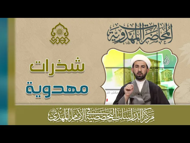 ⁣خطوات في تحقيق مفهوم الانتظار - الشيخ حسين عبد الرضا الأسدي