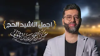 ميدلي نصف ساعة من اجمل اناشيد الحج المحبوبة في العالم الإسلامي عبدالرحمن عبدالمولى 