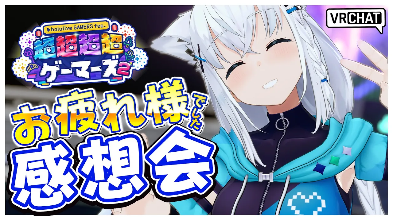【VRChat】　　 超ゲマズ2_day17　お疲れ様でした回inVRC【ホロライブ/白上フブキ】