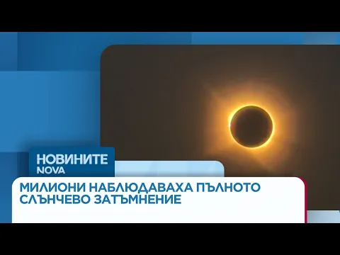 Магията на пълното слънчево затъмнение: Милиони проследиха небесния спектакъл над Испания