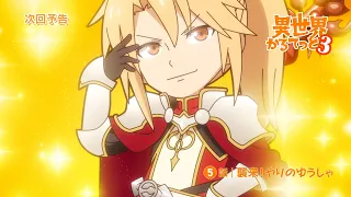 YouTube影片, 內容是異世界四重奏3 的 第 5 話預告