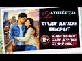 Lagu А.ҮҮРИЙНТУЯА \