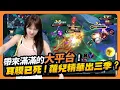 Download Lagu 蘿兒大平台！滑成這樣精華我們要出三季加拍微電影OK吧？