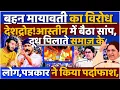 Download Lagu Mayawati का विरोध देशद्रोह! आस्तीन में बैठा सांप, दूध पिलाते समाज के लोग, पत्रकार ने किया पर्दाफाश,