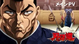 YouTube影片, 內容是刃牙道：無敵武士 的 正式宣傳影片