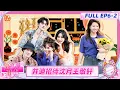 Download Lagu [CC]《我家那闺女2025》EP6-2：井迪带沈月体验漠河舞厅老式美发店 刘思远带父母故地重游清华母校 | My Little One 2025 | Mango Lifestyle