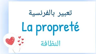 تعبير عن اهمية النظافة باللغة الفرنسية L Importance De L Hygiène  تعبير عن اهمية النظافة باللغة الفرنسية L Importance De L Hygiène