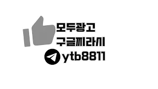 구글찌라시 모두광고 확실하게 효과보세요!#구글찌라시 #구글광고