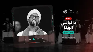 يا ليالي الهنا   فرقة الحضرة المصرية   المداح معاذ الجعفري دندنها