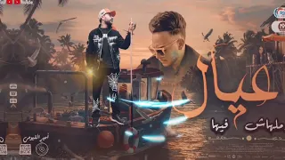 مزمار عيال ملهاش فيها   اسمع سمعت الرعد   طاطا مصر   احمد طاطا   طارق شئلشه    توزيع        لعشاق حظ دندنها