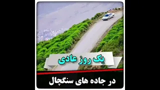 دلبر ته ره حالی کمبه مازندران Mazandaran Iran 