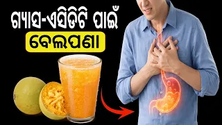କେବଳ ୧ ଗ୍ଲାସ ପିଅନ୍ତୁ, ପେଟ ବରଫ ପରି ଥଣ୍ଡା ହୋଇଯିବ! 🌿 Bel Fruit Juice for Acidity | Odia Tips