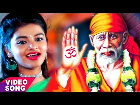 Download MP3 Arya Nandani का सबसे हिट साई भजन 2022 - Shirdi Wale Sai Baba - Hey Antaryami - Bhojpuri Sai Bhajan