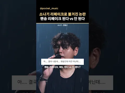 한동근의 소나기, 팬송 리메이크에 대한 여러분의 생각은?