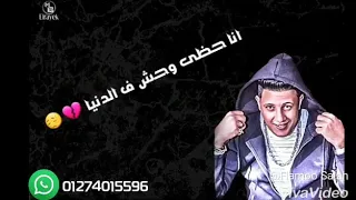 حاله واتس حمو بيكا روعه 2018 مهرجان أسدين على وش الجيهه 2018 