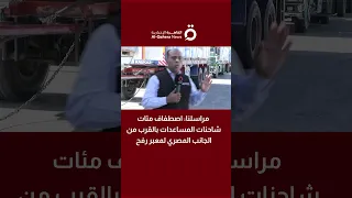 تمهيدا لدخولها غزة مراسلنا اصطفاف مئات شاحنات المساعدات بالقرب من الجانب المصري لمعبر رفح  تمهيدا لدخولها غزة مراسلنا اصطفاف مئات شاحنات المساعدات بالقرب من الجانب المصري لمعبر رفح