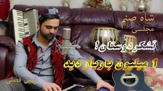 Ramin Fazli Shah Sanam شاه صنم Official HD Video 2018  Ramin Fazli Shah Sanam شاه صنم Official HD Video 2018