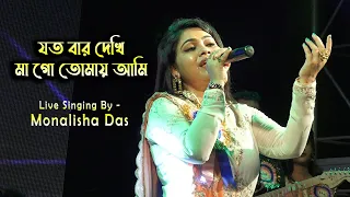 jatobar dekhi mago toofan lata mangeshkar cover by monalisha das