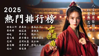 Popular Ancient Song Rankings 2025 Oriental Antiquity Music TikTok Song 古風雅韻 古風歌曲 GuFengMelody 